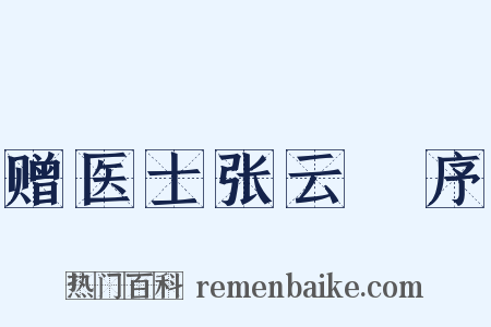 赠医士张云厓序是什么意思的图片